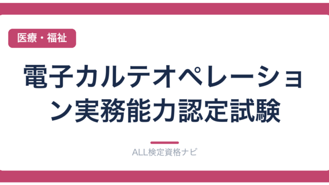 電子カルテオペレーション実務能力認定試験