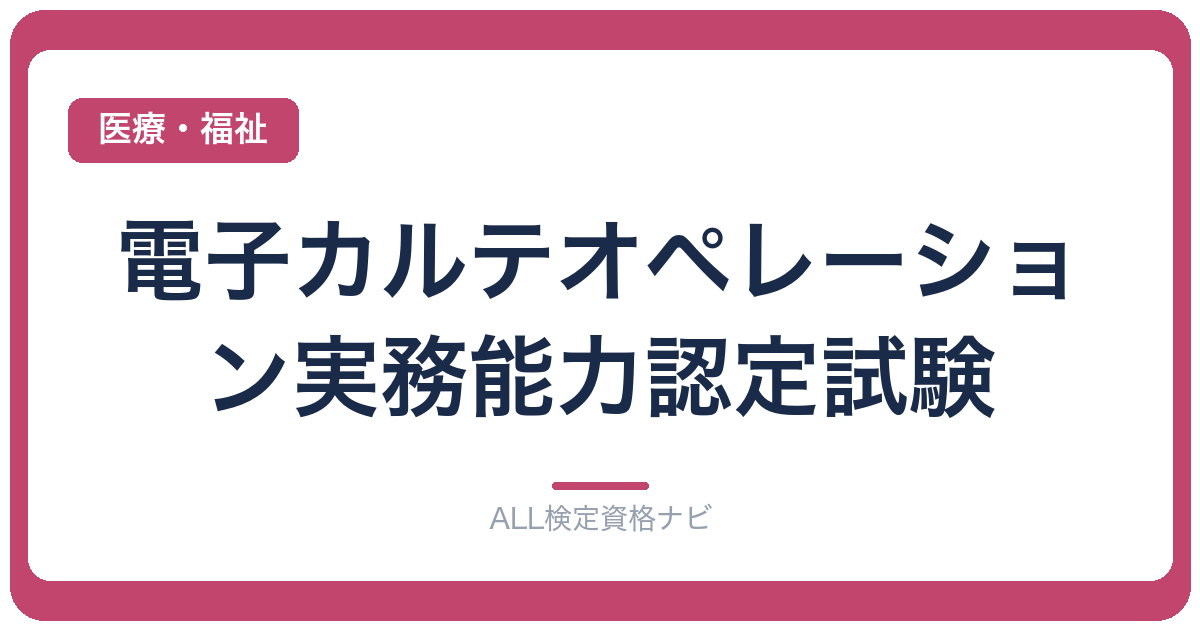 電子カルテオペレーション実務能力認定試験