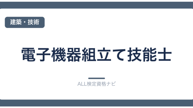 電子機器組立て技能士