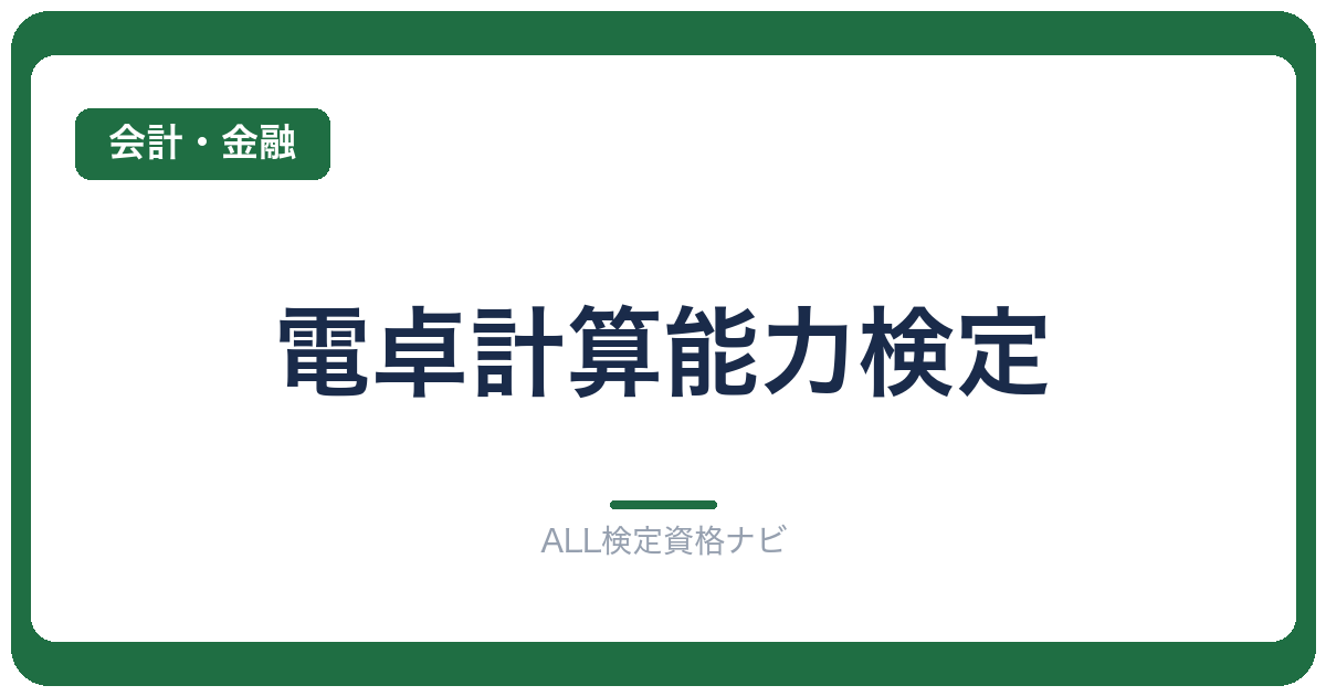 電卓計算能力検定