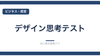デザイン思考テスト