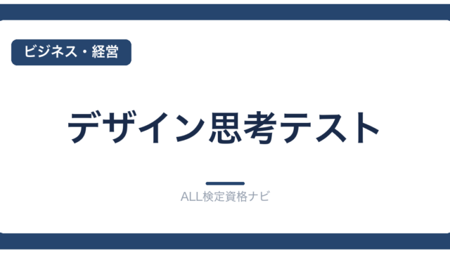 デザイン思考テスト
