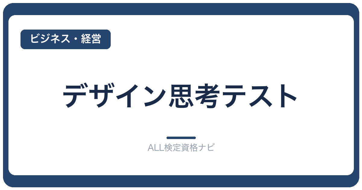 デザイン思考テスト