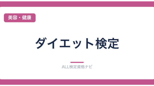 ダイエット検定