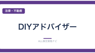 DIYアドバイザー