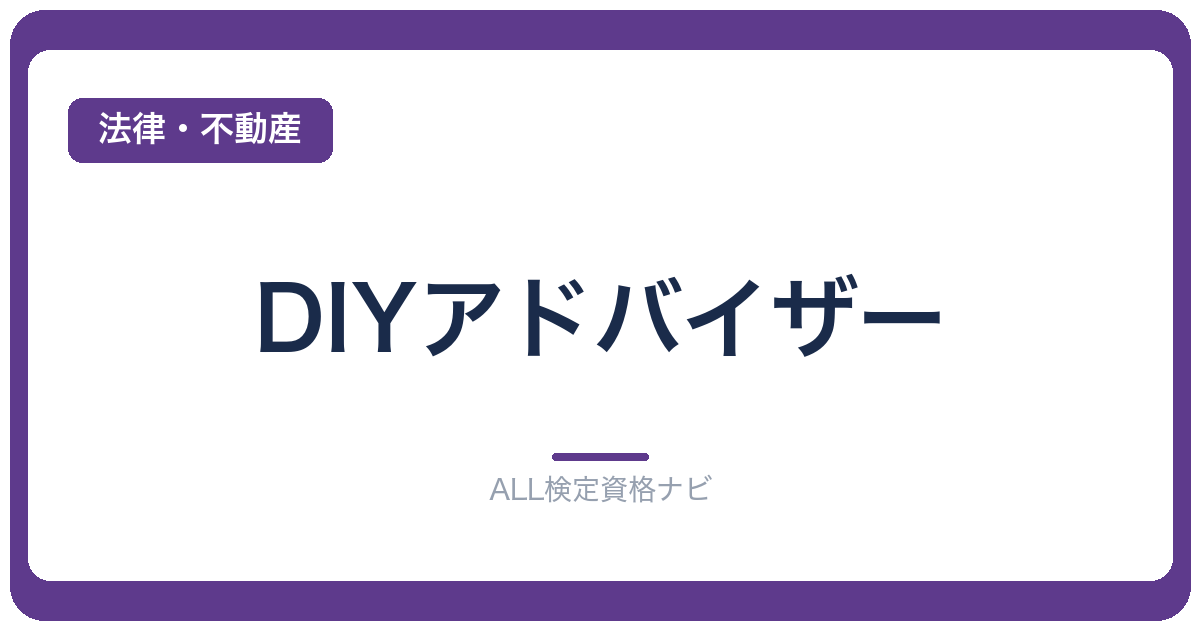 DIYアドバイザー