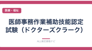 医師事務作業補助技能認定試験（ドクターズクラーク）