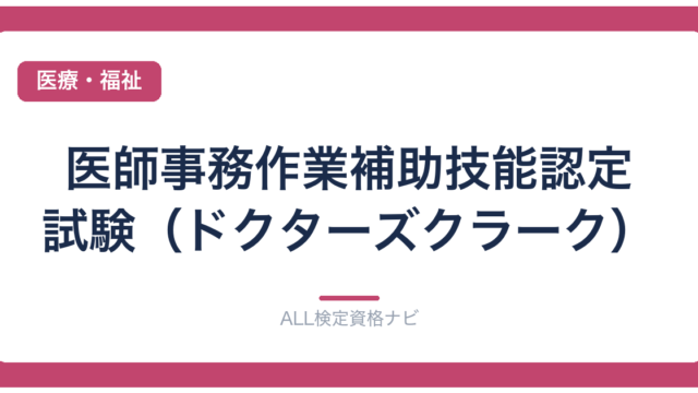 医師事務作業補助技能認定試験（ドクターズクラーク）