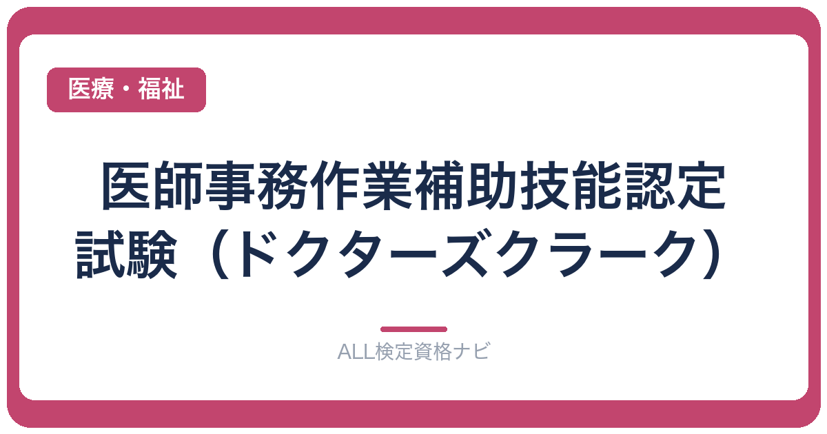 医師事務作業補助技能認定試験（ドクターズクラーク）