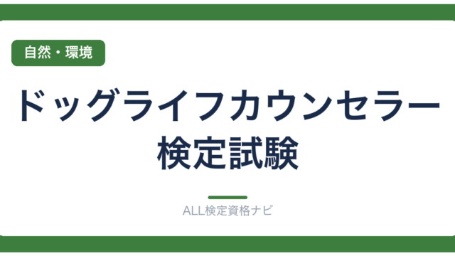 ドッグライフカウンセラー検定試験