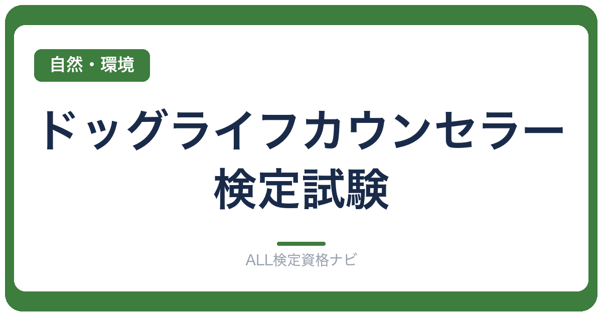 ドッグライフカウンセラー検定試験