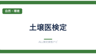 土壌医検定