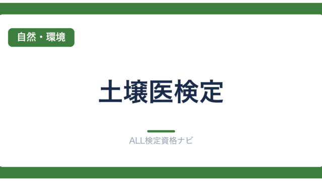 土壌医検定