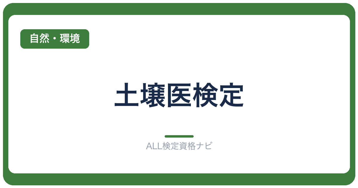 土壌医検定