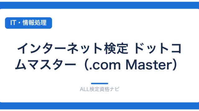 インターネット検定 ドットコムマスター（.com Master）