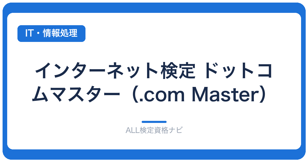 インターネット検定 ドットコムマスター（.com Master）