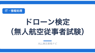 ドローン検定（無人航空従事者試験）