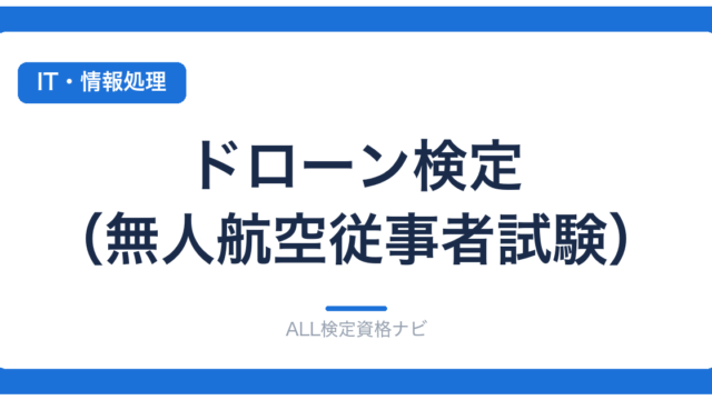 ドローン検定（無人航空従事者試験）