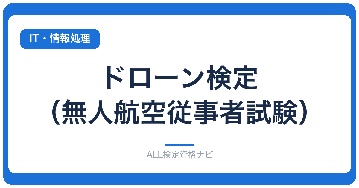 ドローン検定（無人航空従事者試験）