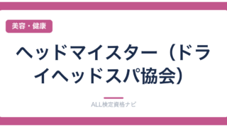 ヘッドマイスター（ドライヘッドスパ協会）