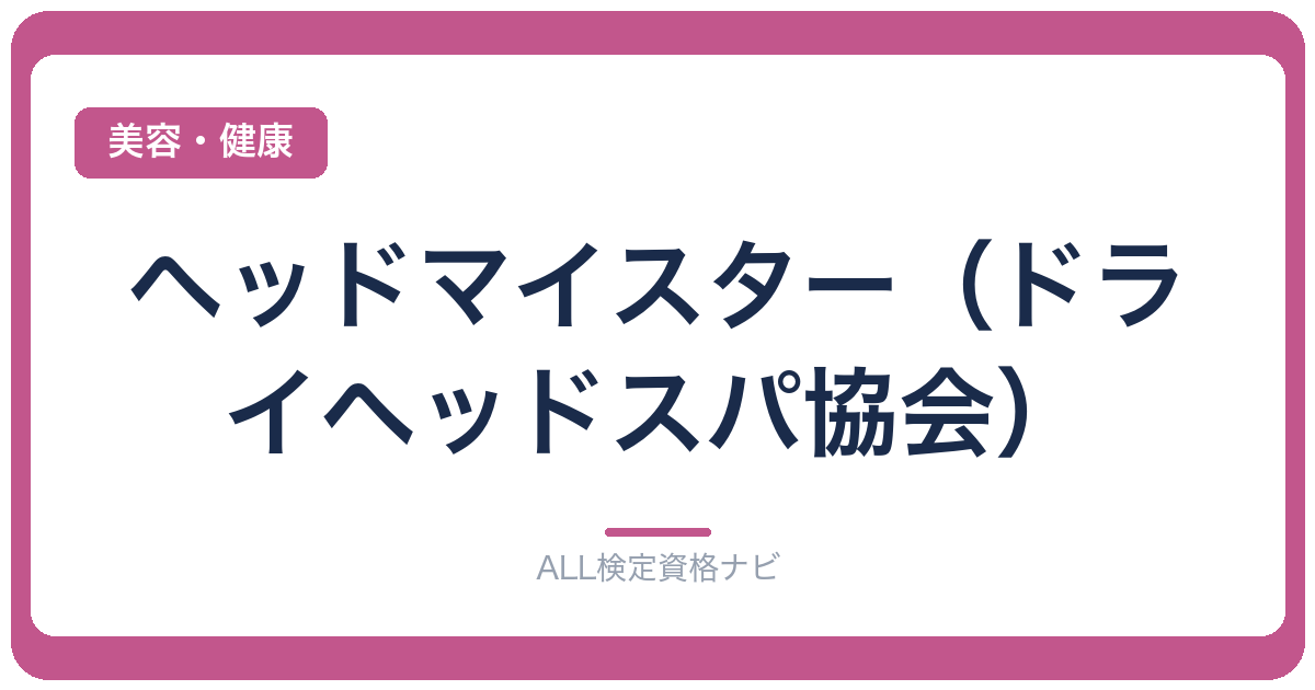 ヘッドマイスター（ドライヘッドスパ協会）