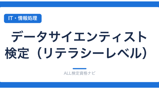 データサイエンティスト検定（リテラシーレベル）
