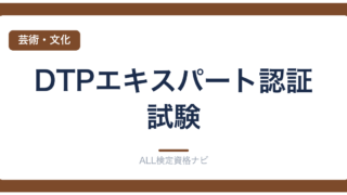 DTPエキスパート認証試験
