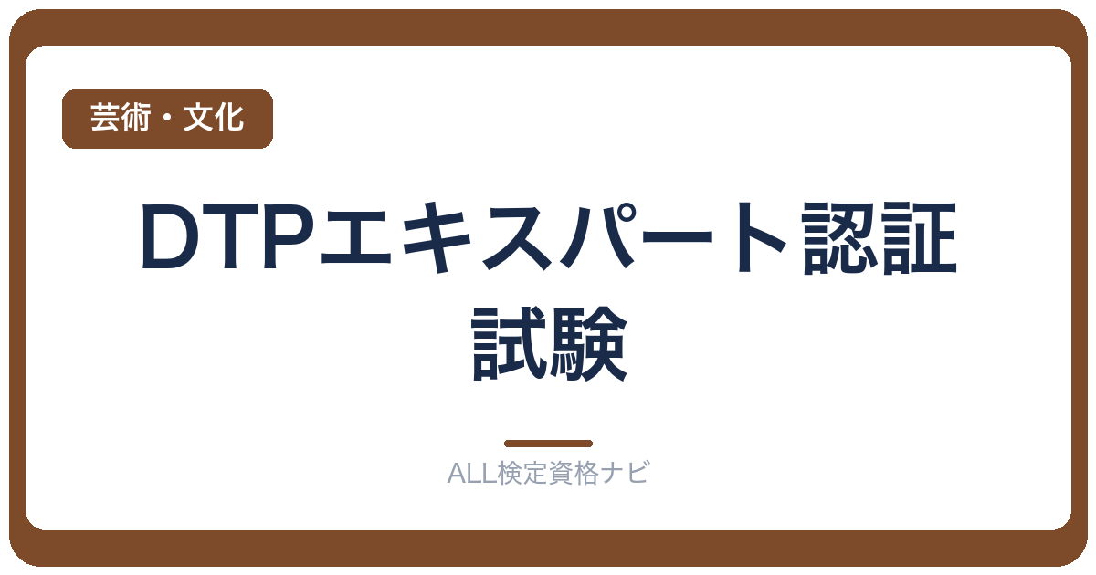 DTPエキスパート認証試験
