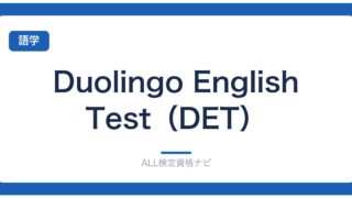 Duolingo English Test（DET）