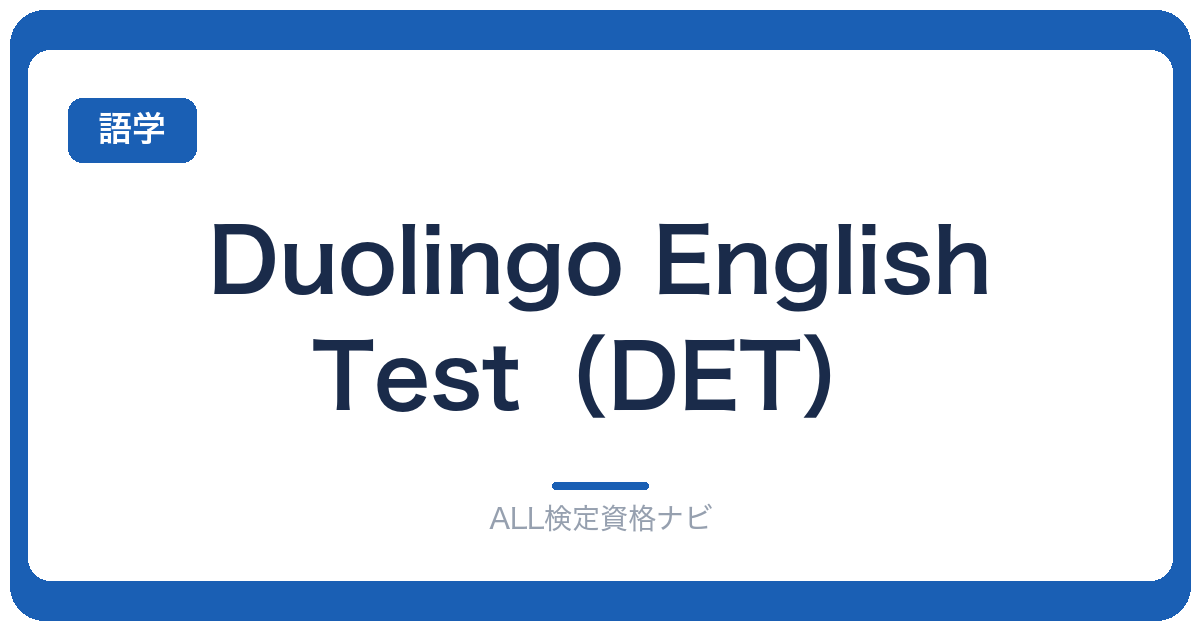 Duolingo English Test（DET）