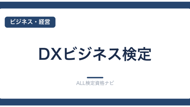 DXビジネス検定