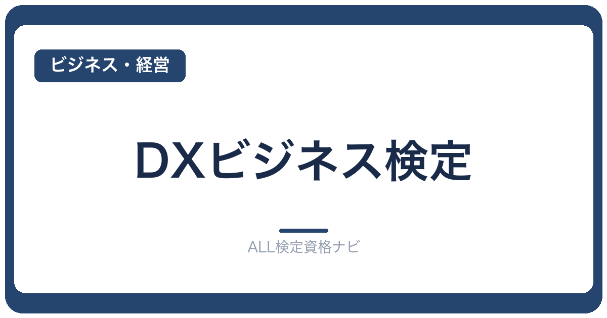 DXビジネス検定