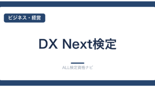 DX Next検定