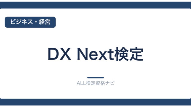 DX Next検定