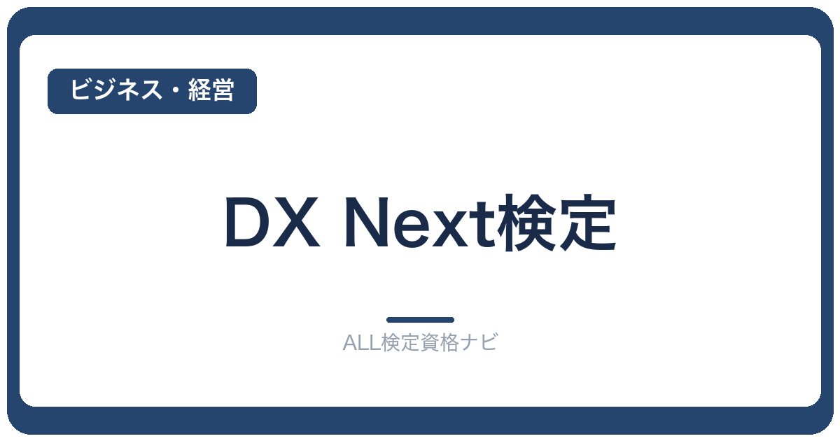 DX Next検定
