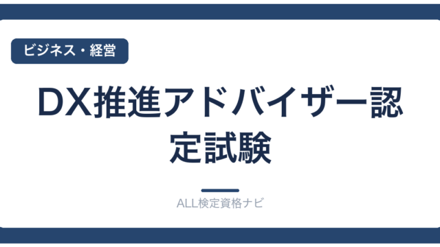 DX推進アドバイザー認定試験