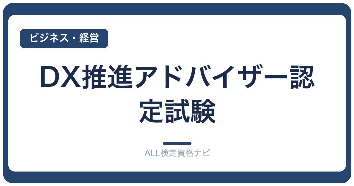 DX推進アドバイザー認定試験