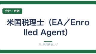 米国税理士（EA／Enrolled Agent）