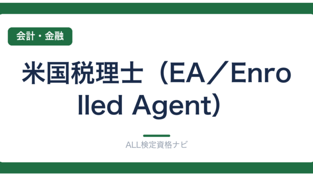 米国税理士（EA／Enrolled Agent）