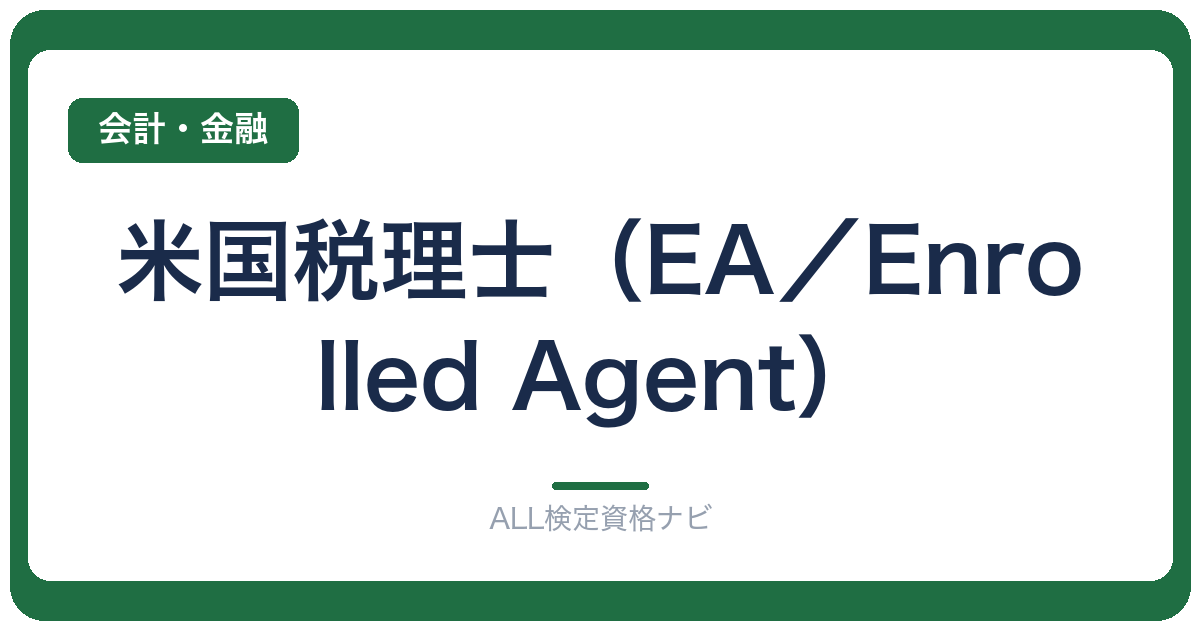 米国税理士（EA／Enrolled Agent）