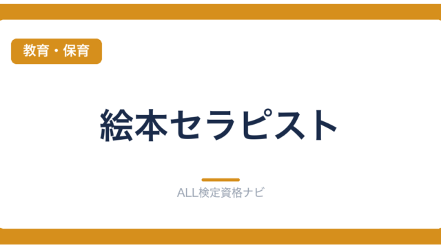絵本セラピスト