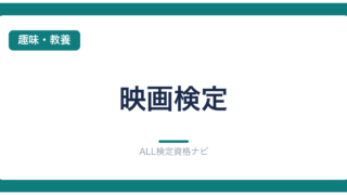 映画検定