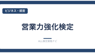 営業力強化検定