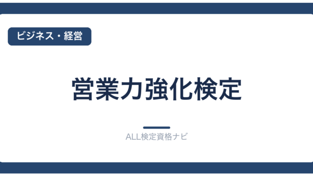 営業力強化検定
