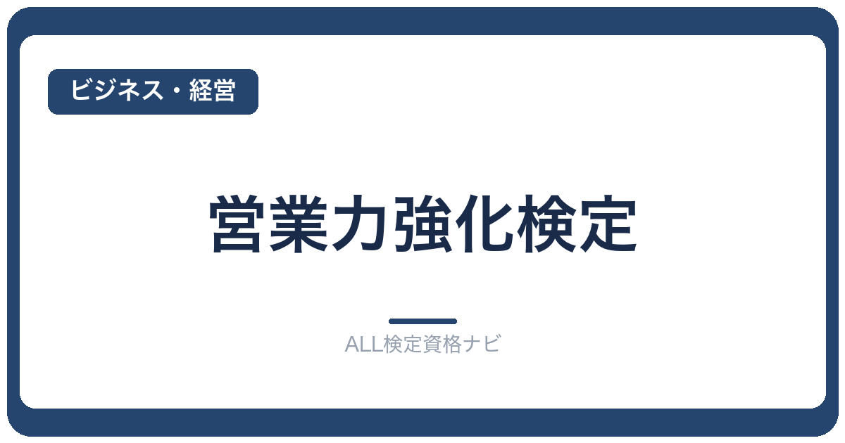 営業力強化検定