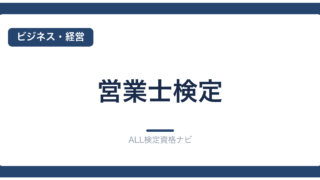 営業士検定