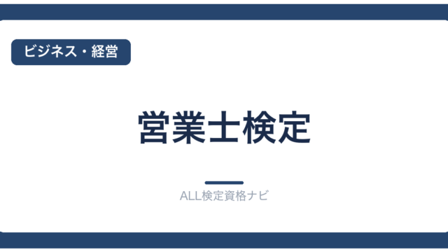 営業士検定
