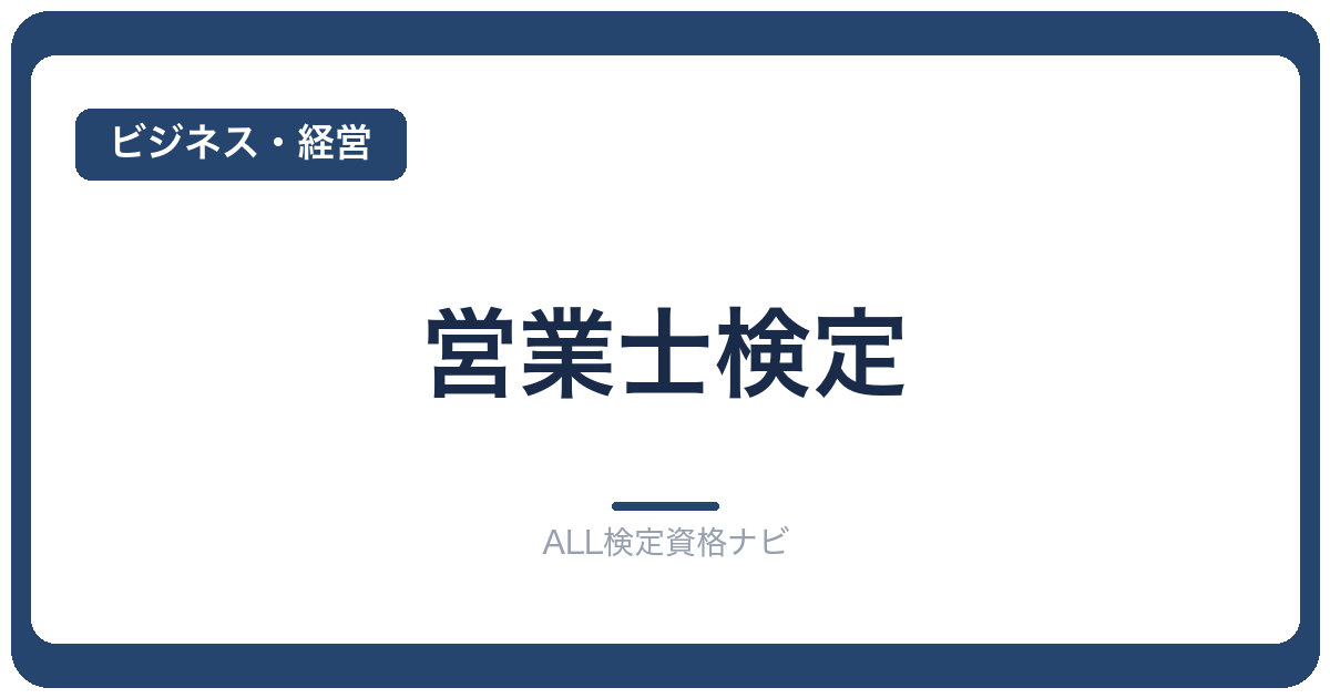 営業士検定
