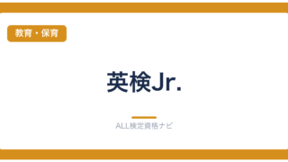 英検Jr.