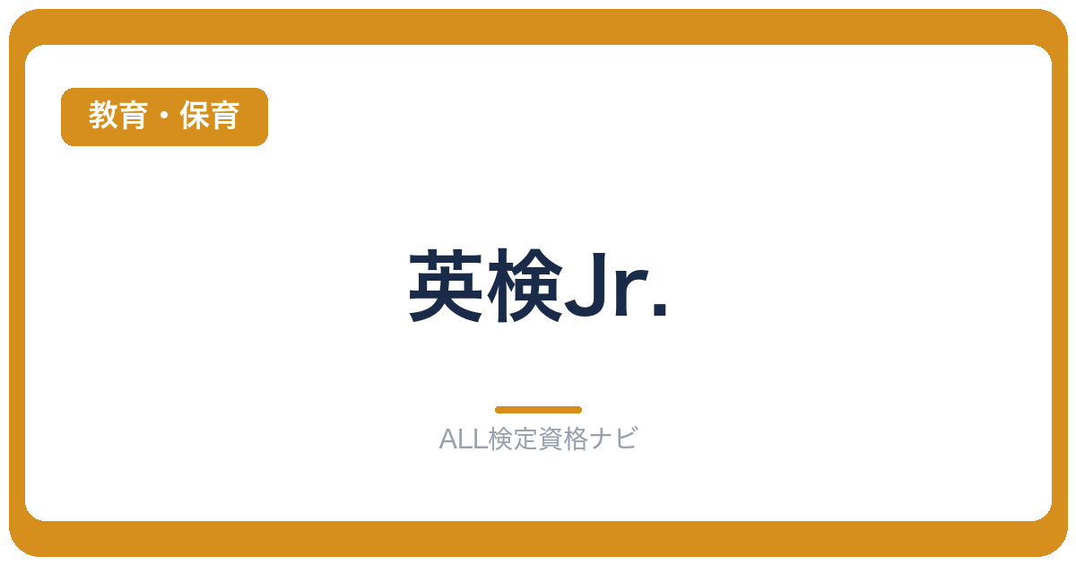 英検Jr.